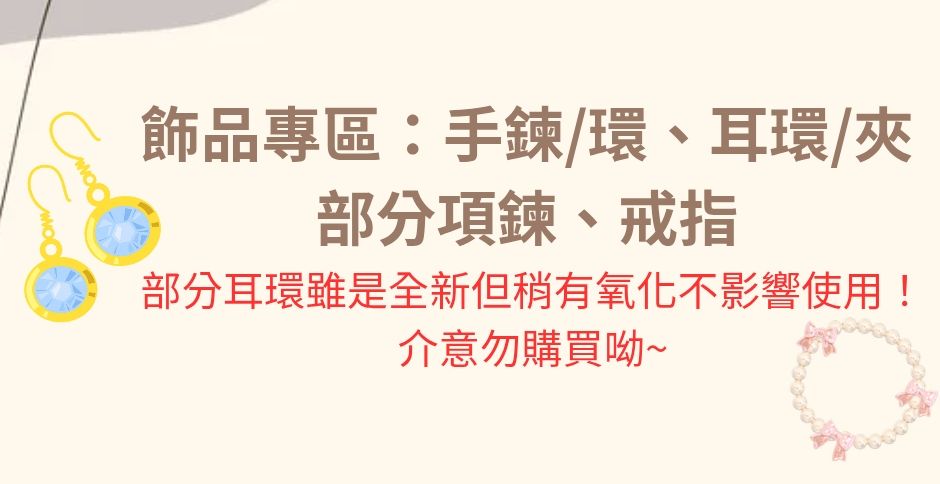 飾品區 手鍊、耳環居多 也有耳夾