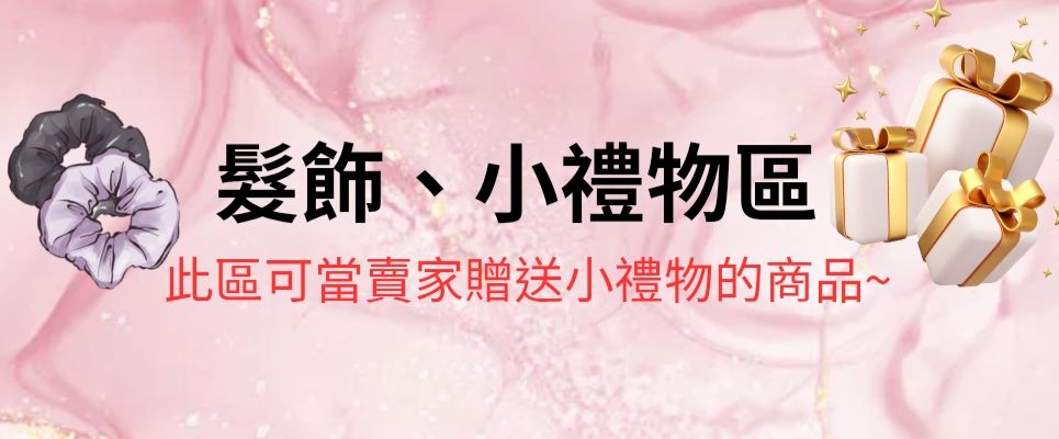 此區可當賣家小禮物 9成單價不超過10$