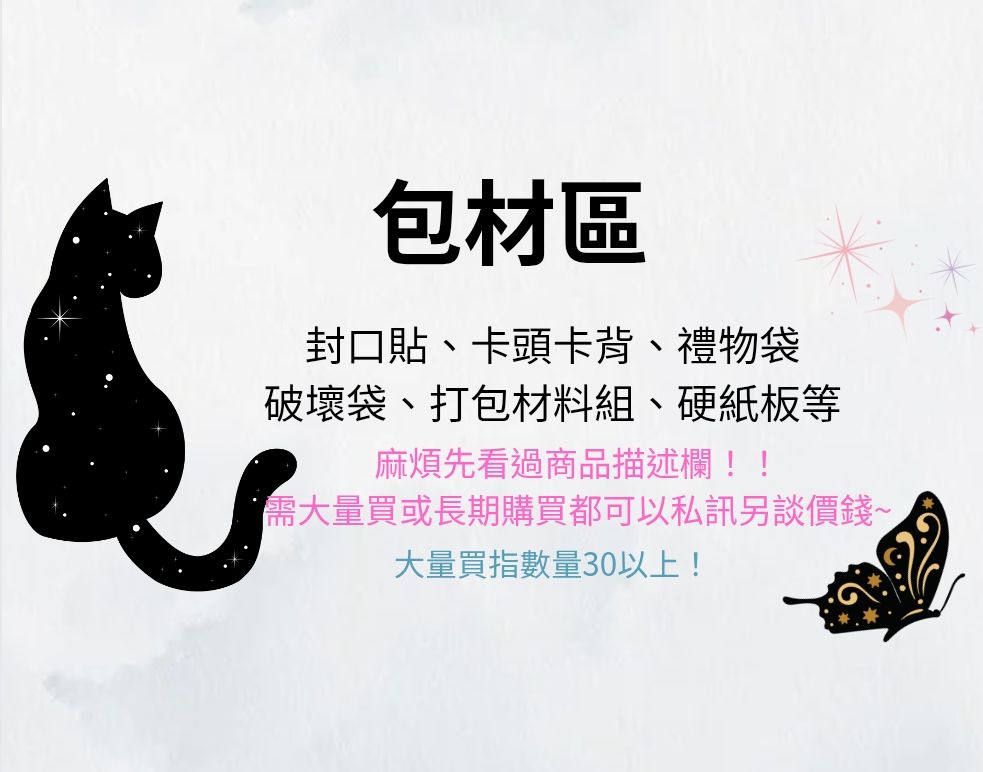 包材區 封口貼 卡膜 卡頭卡背等