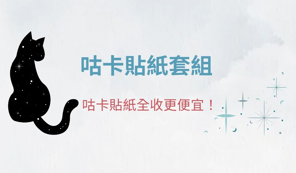 咕卡貼紙組合
