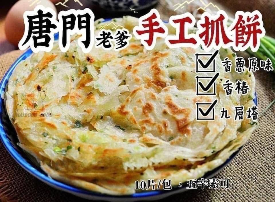🌈唐門老爹 手工蔥抓餅🌈
