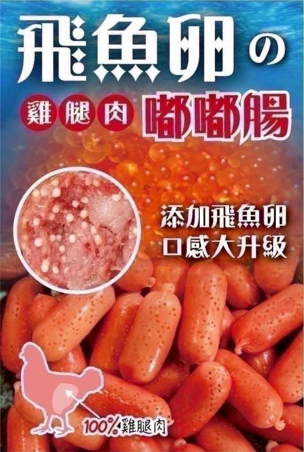 飛魚卵雞腿肉嘟嘟腸