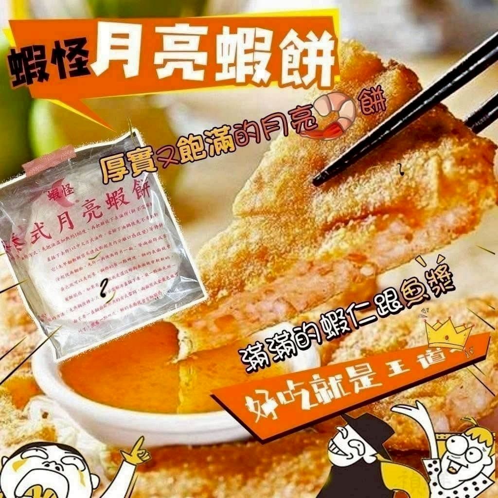 蝦怪-月亮蝦餅