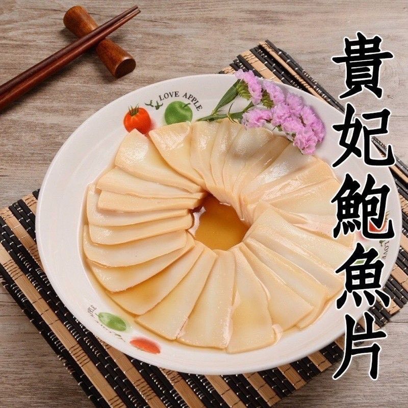 貴妃鮑味片