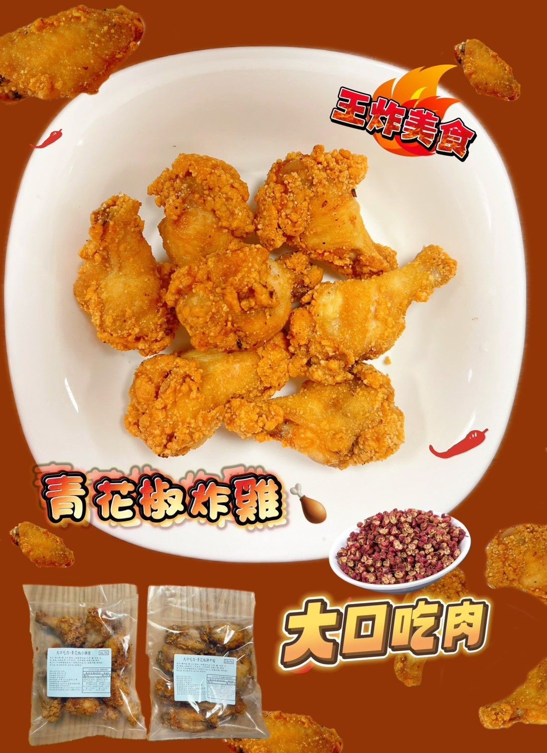 🌈 大口吃肉【香麻爆汁！青花椒炸雞】 🌈