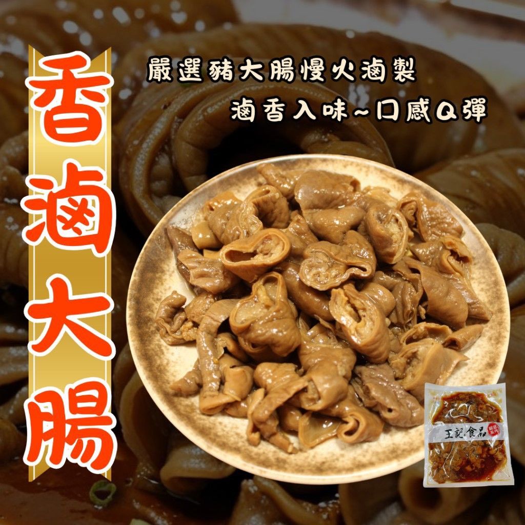 超夯 王記滷大腸