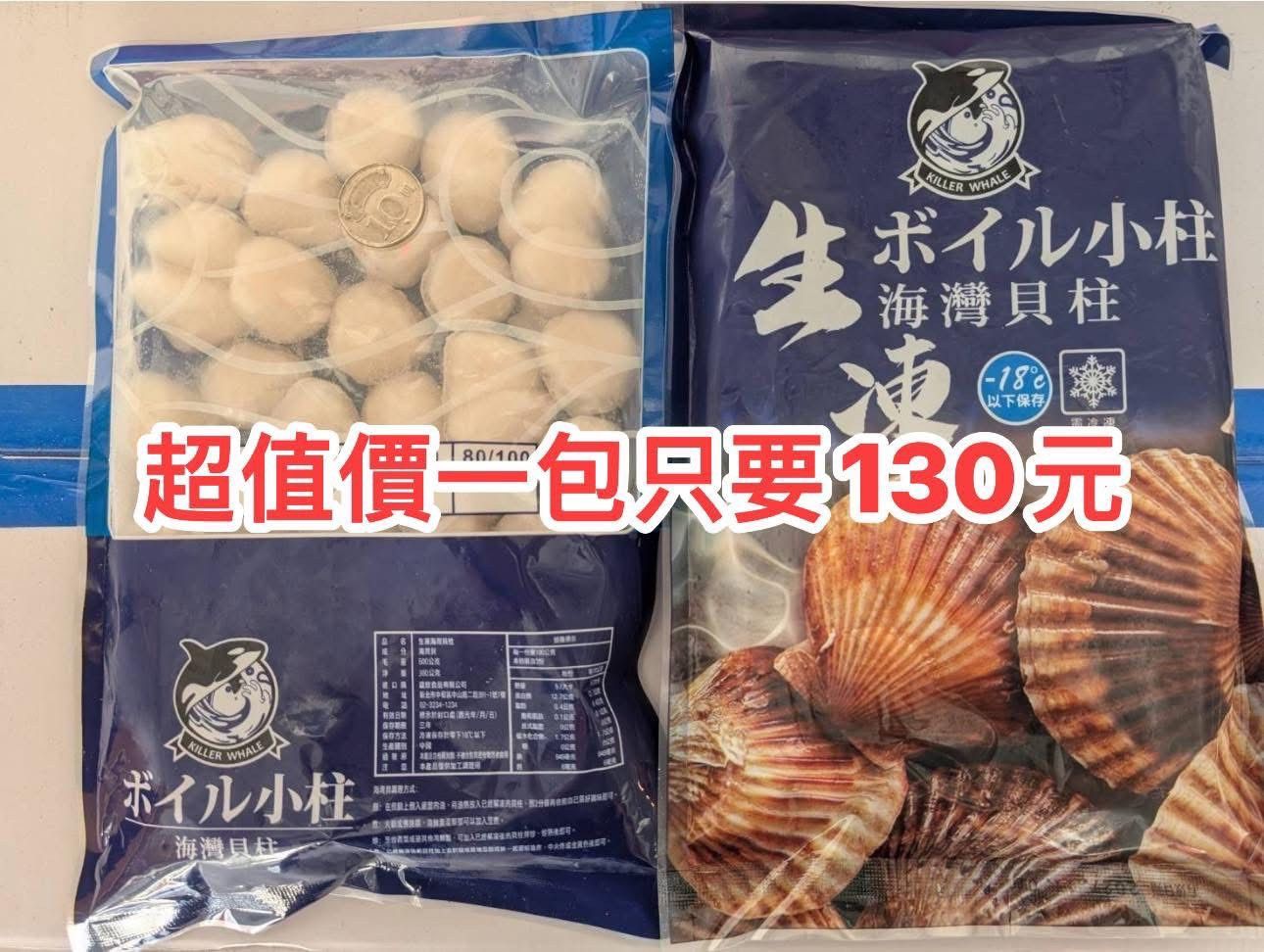 虎鯨牌家庭號美味海灣貝柱