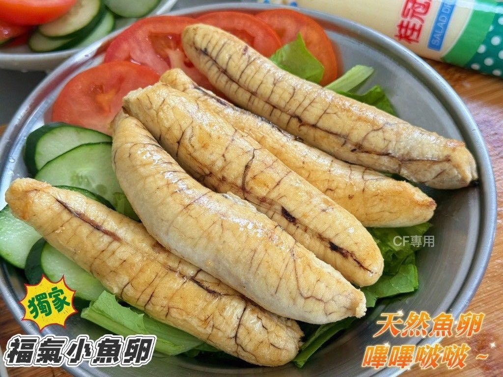 野生福氣小魚卵