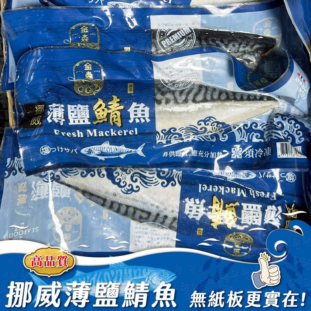 挪威薄鹽鯖魚片