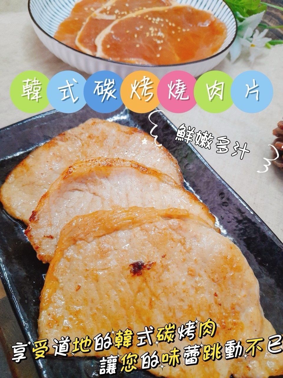 🇰🇷韓式炭烤燒燒肉片