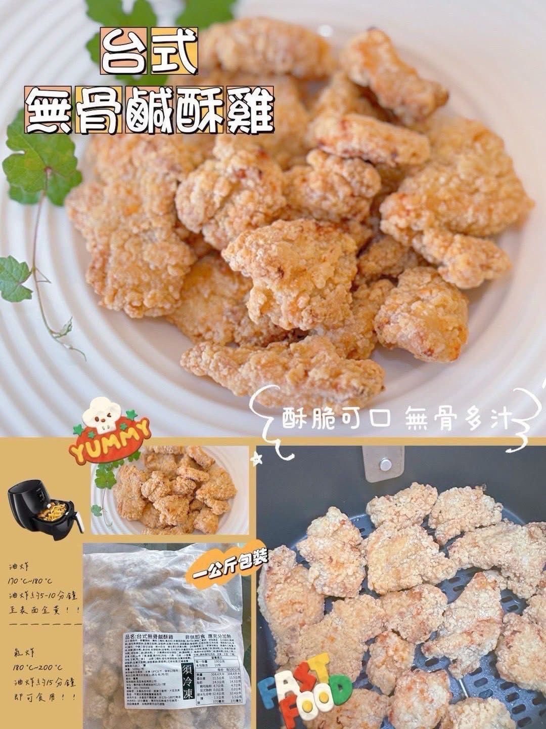 台式無骨鹹酥雞