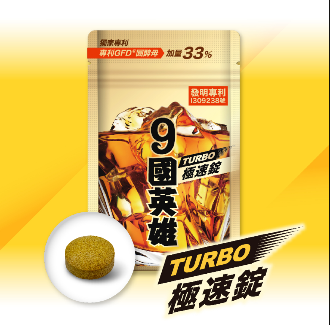 9國英雄極速錠｜正冠茶｜固樂纖 專區