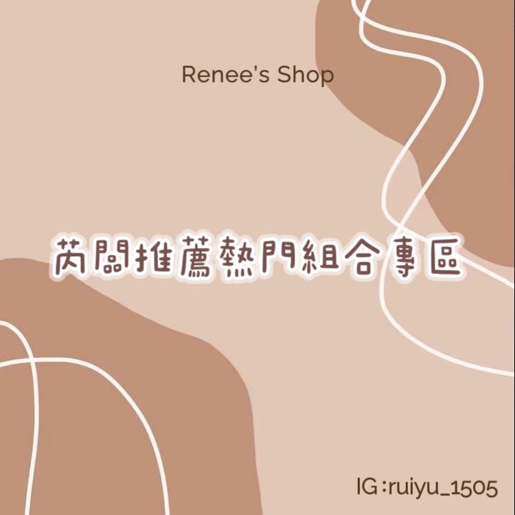 闆娘推薦熱門組合專區｜💗想要其他搭配可私訊我💗