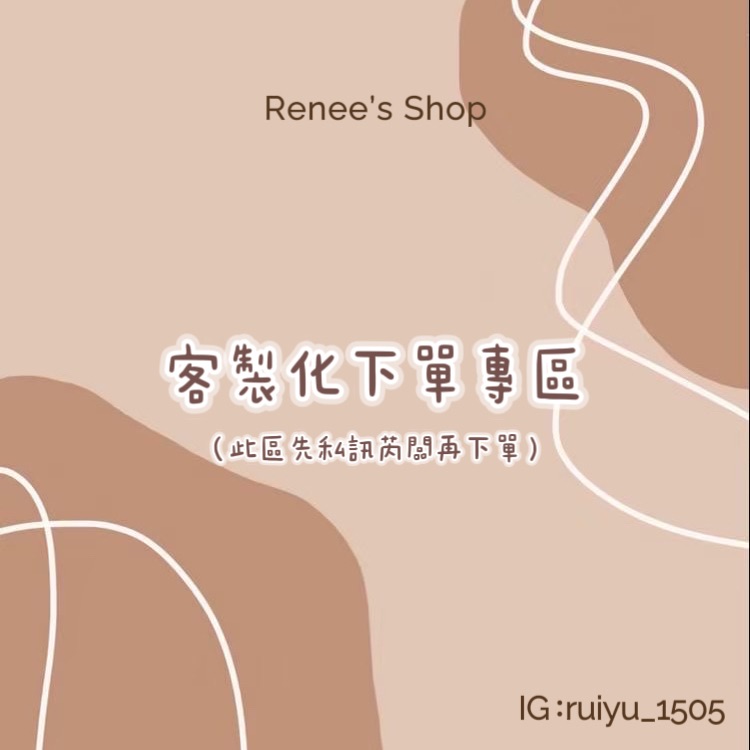 【客訂專區】請先私訊芮闆，勿隨意下單！