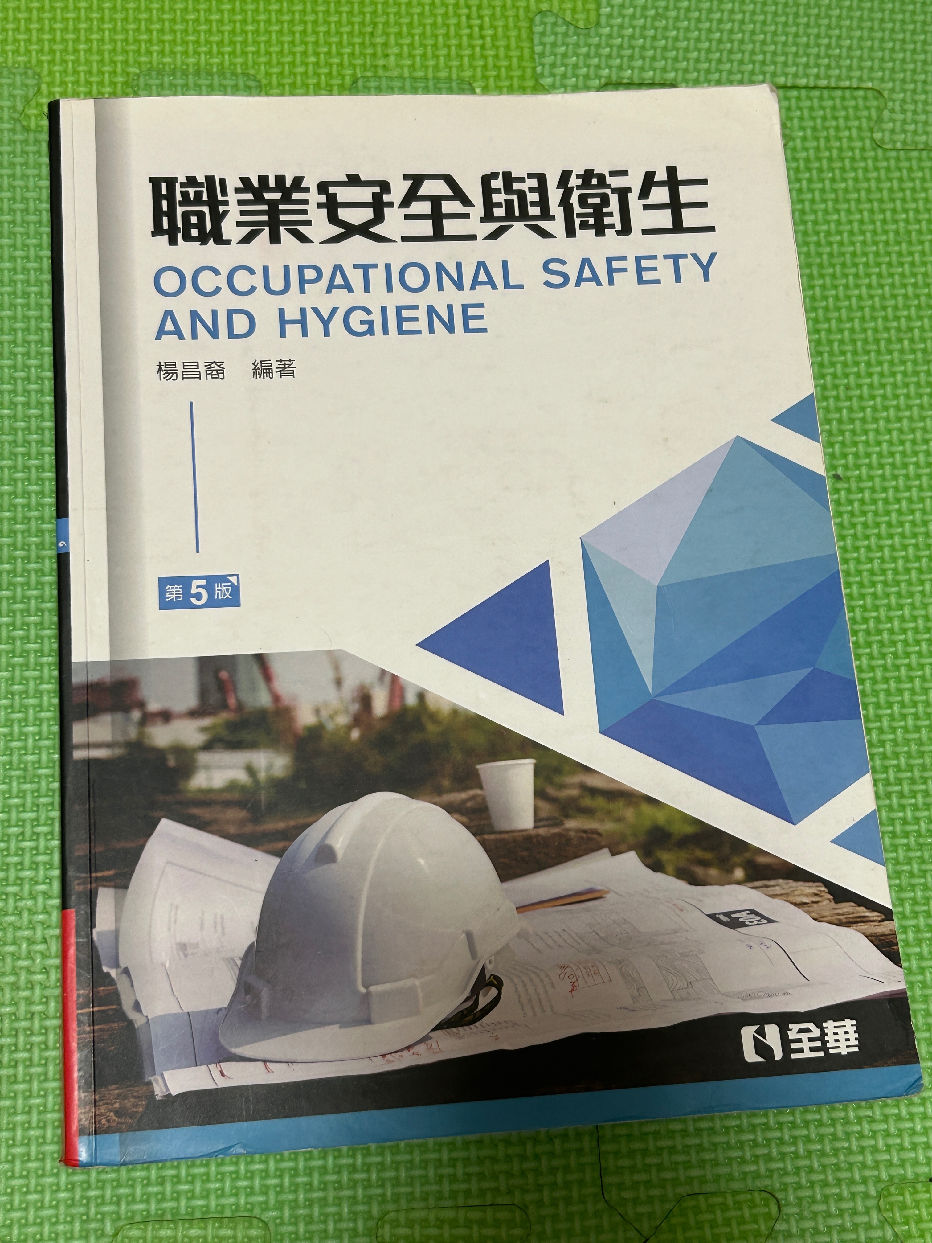 工管 工業安全＆工業衛生用書