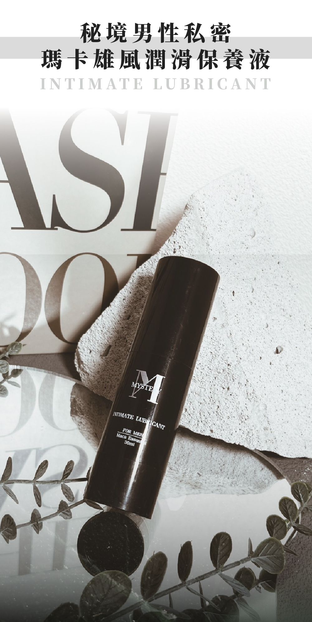 MYSTERY 秘境 男性私密瑪卡雄風潤滑液 30ml