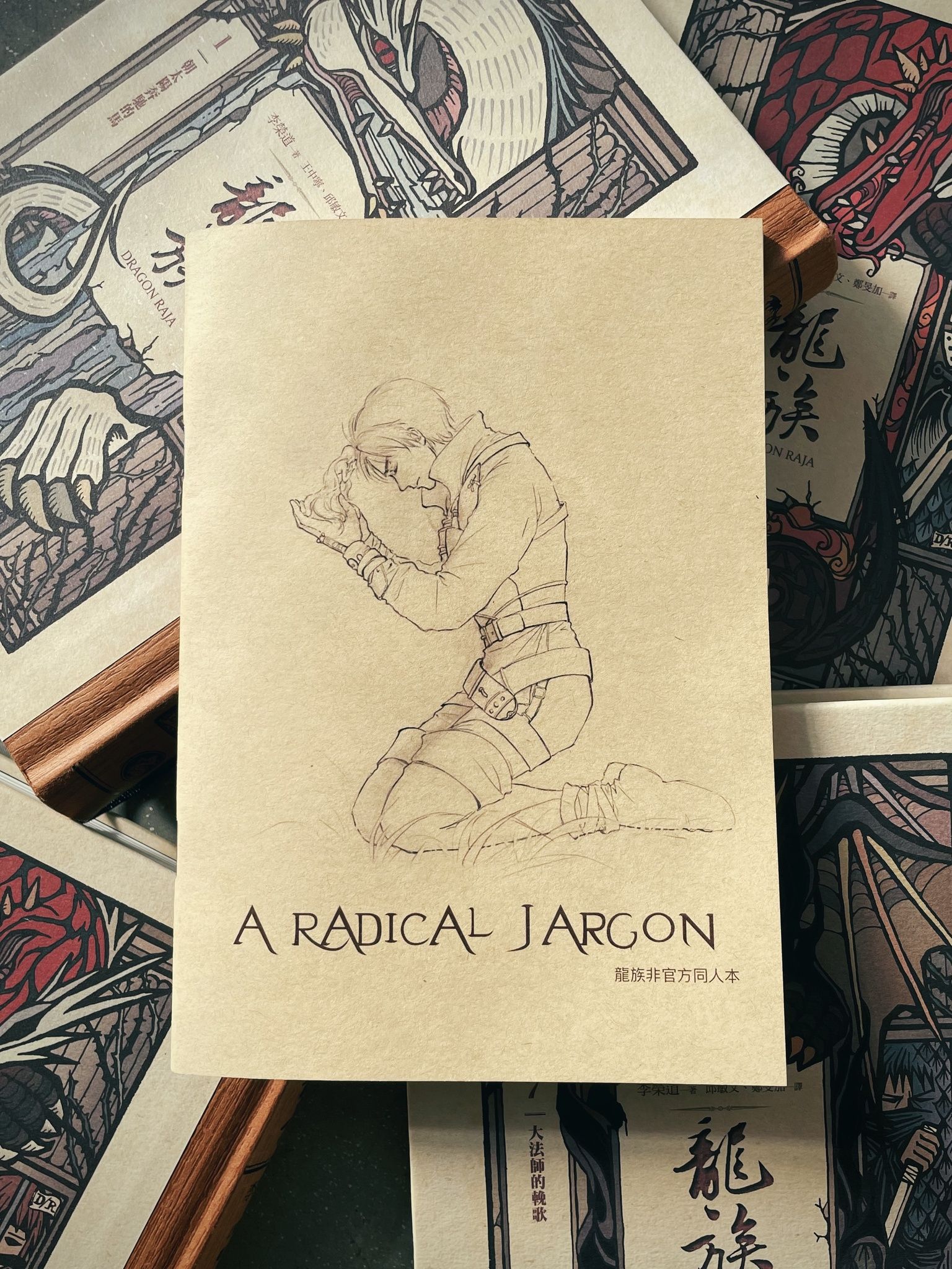 《A Radical Jargon》龍族非官方衍生同人本