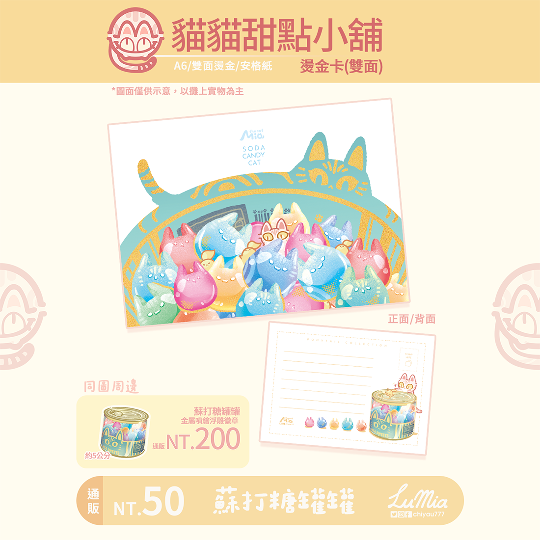 甜點小舖罐罐蘇打糖（雙面燙金卡／金屬徽章）