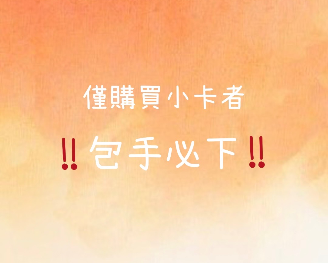 ⚠️包手必下，請依指示選擇包手，則一即可。⚠️時代峰峻卡盒一個僅能裝2張小卡，需依您小卡的購買數量下單合適的卡盒數量。