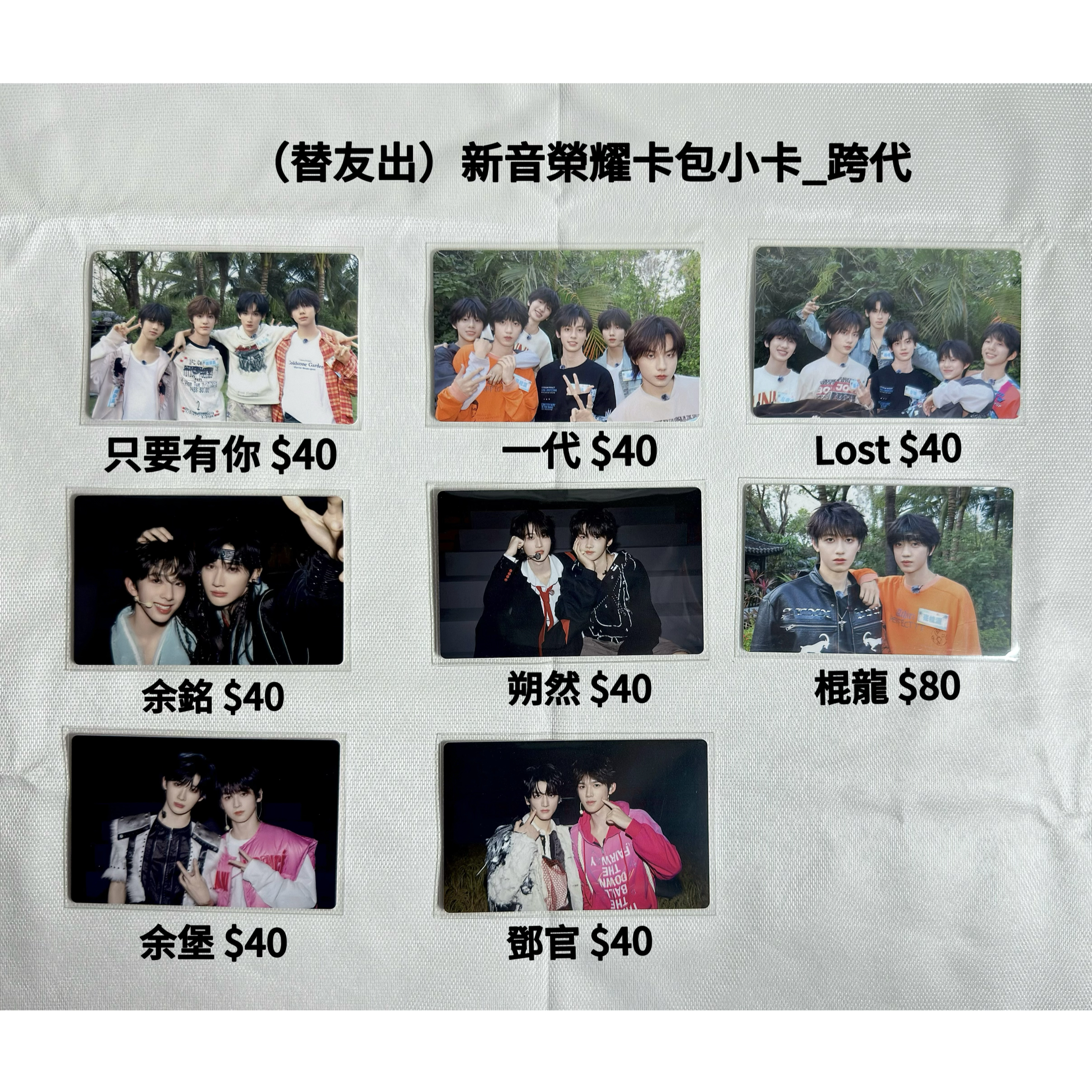 （替友出）新音榮耀卡包小卡_跨代