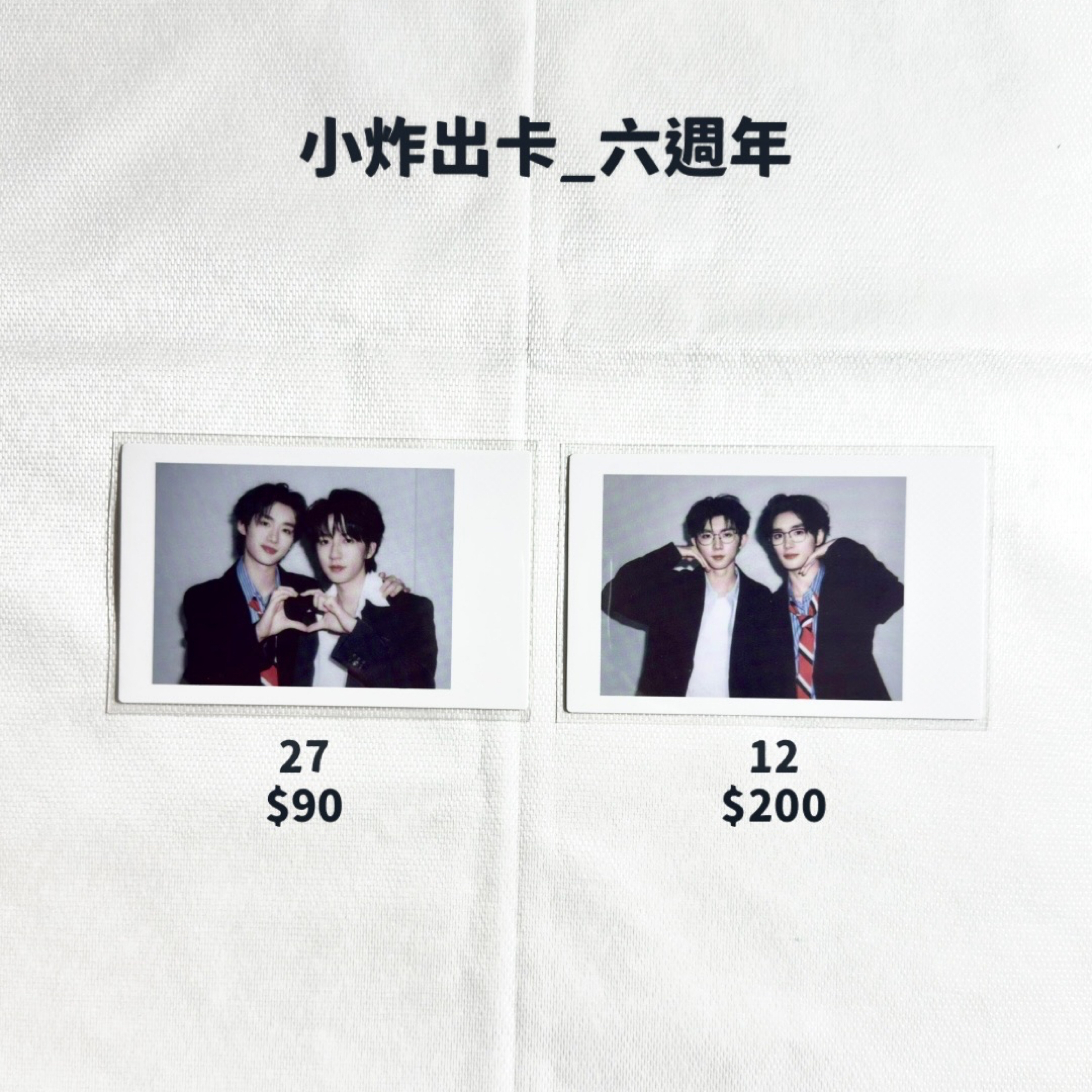 小炸出卡_六週年