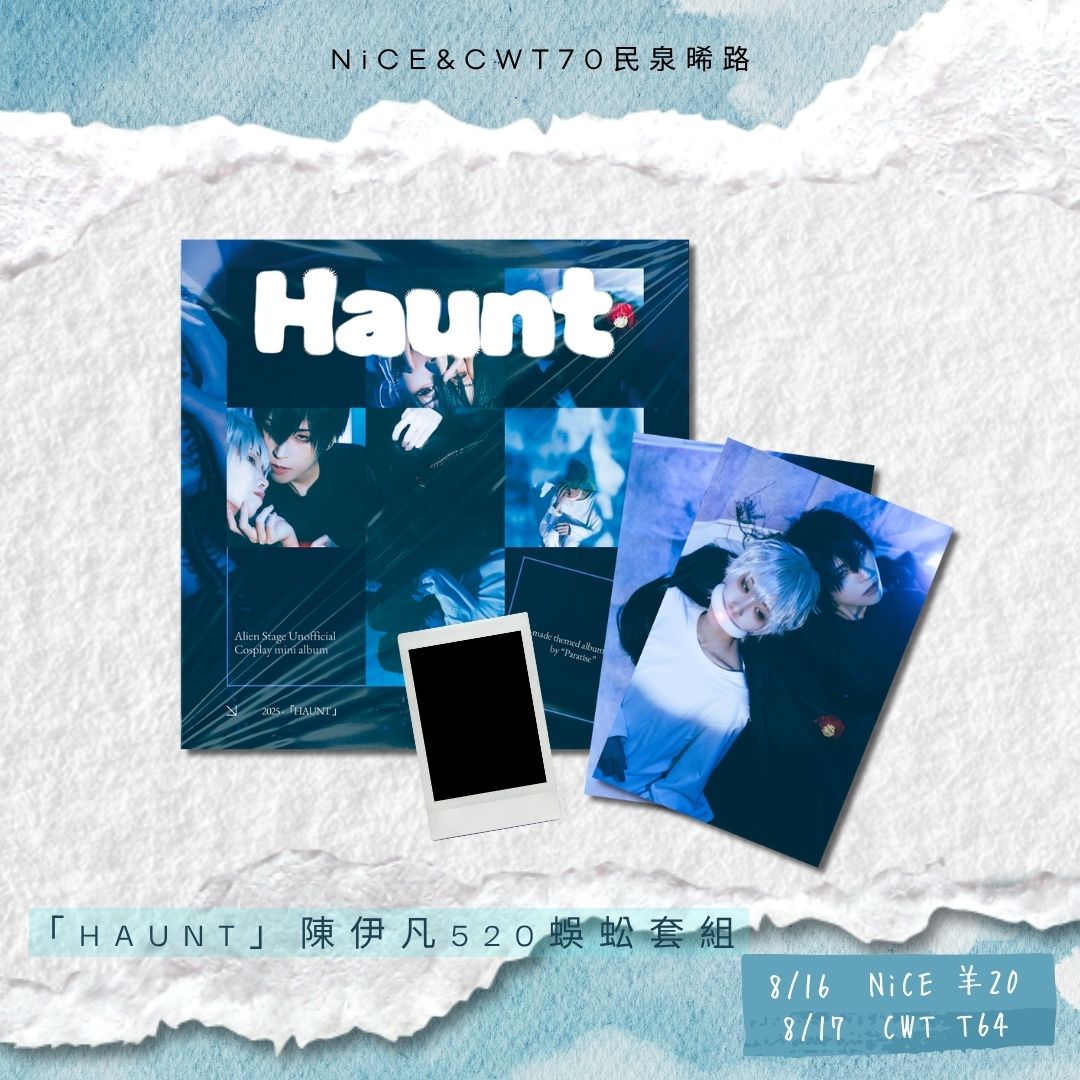 「Haunt」陳伊凡520 蜈蚣套組