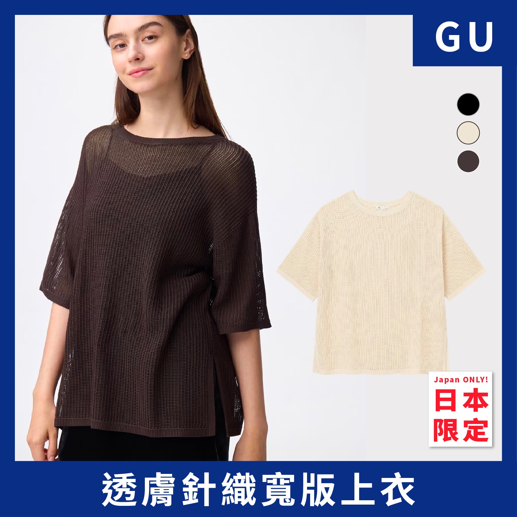 限時預購優惠-𝟴/𝟳 ⭔ 透膚針織寬版上衣｜日本𝗚𝗨 限定