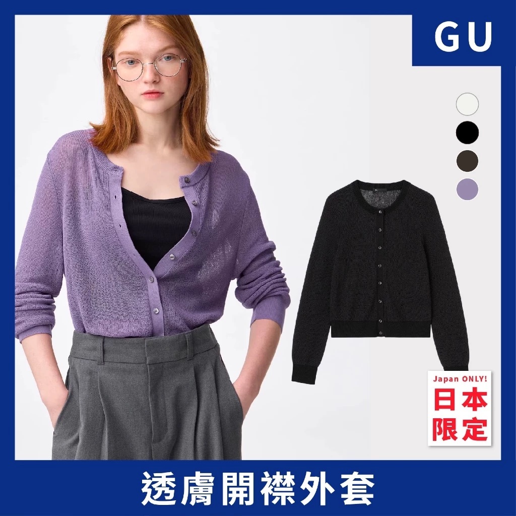 限時預購優惠-𝟴/𝟳 ⭔ 透膚開襟外套 限定尺寸｜日本𝗚𝗨 限定