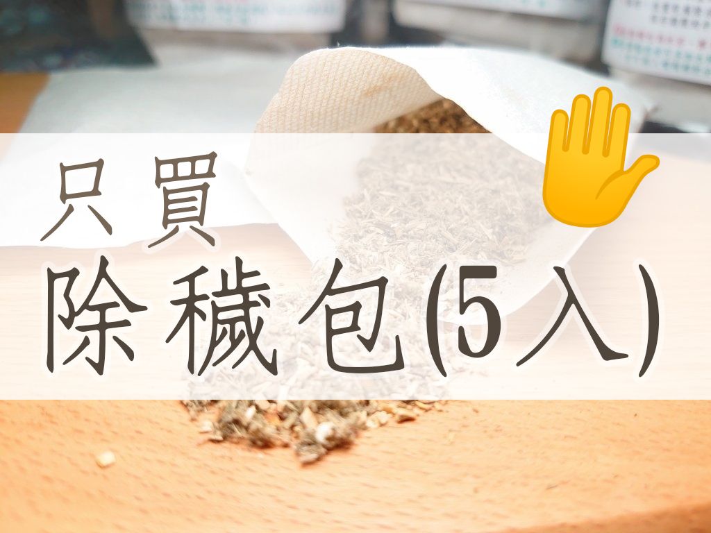 只訂購《除穢包５入》🖐️