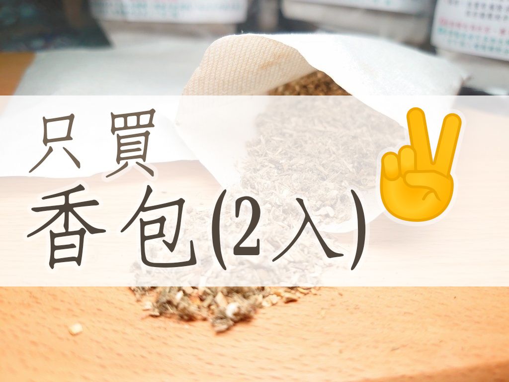 只訂購《除穢香包２入》✌️