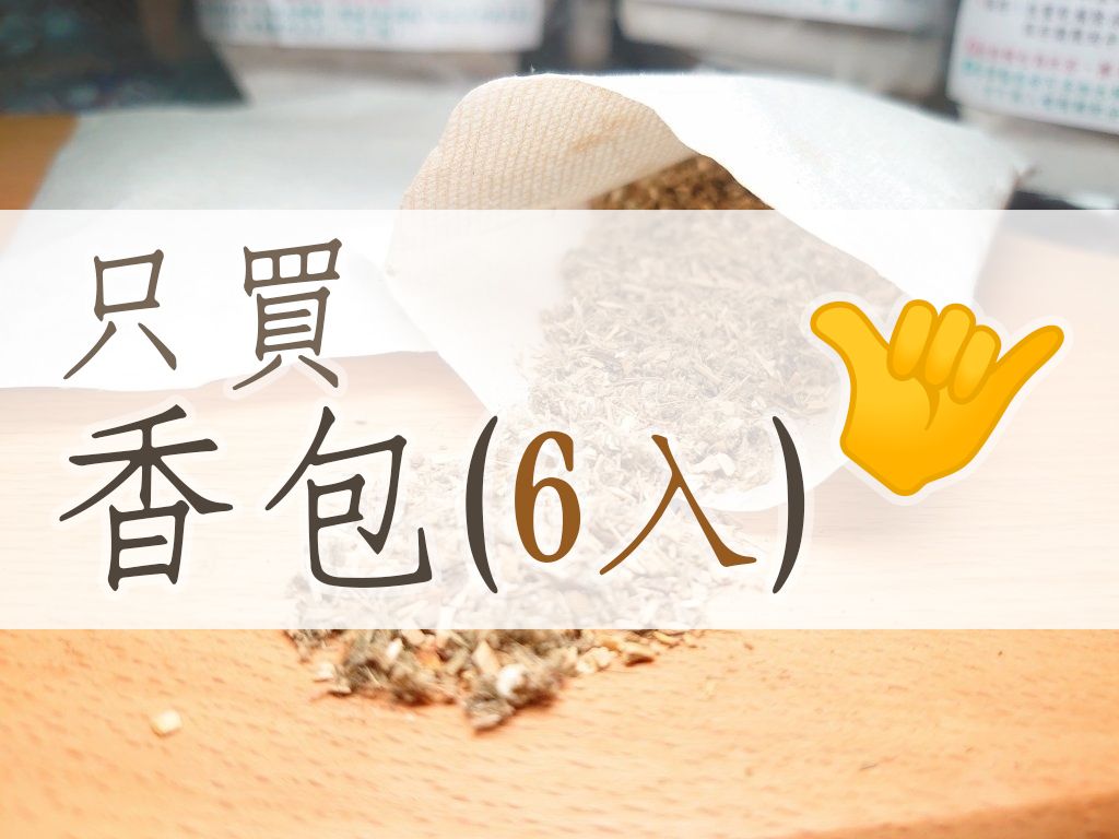只訂購《除穢香包６入》🤙