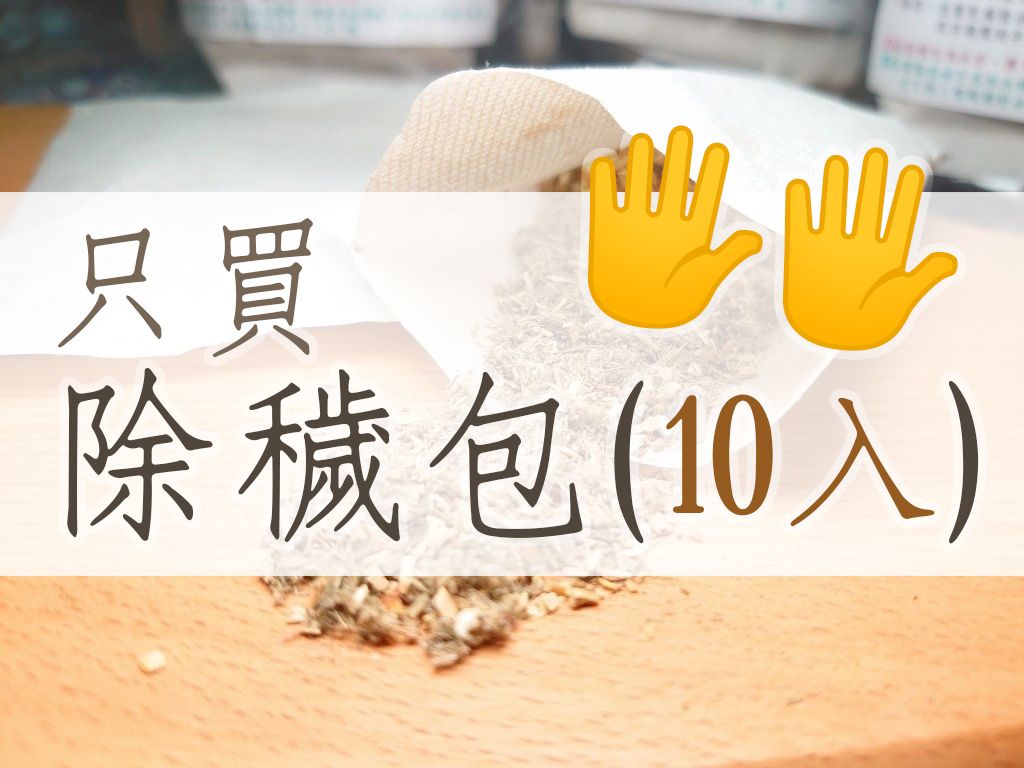 只訂購《除穢包１０入》🖐️🖐️