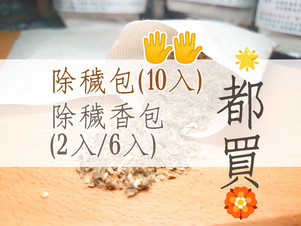 《除穢包１０入🖐️🖐️》＆《除穢香包２入／６入》＆《束口袋》都買