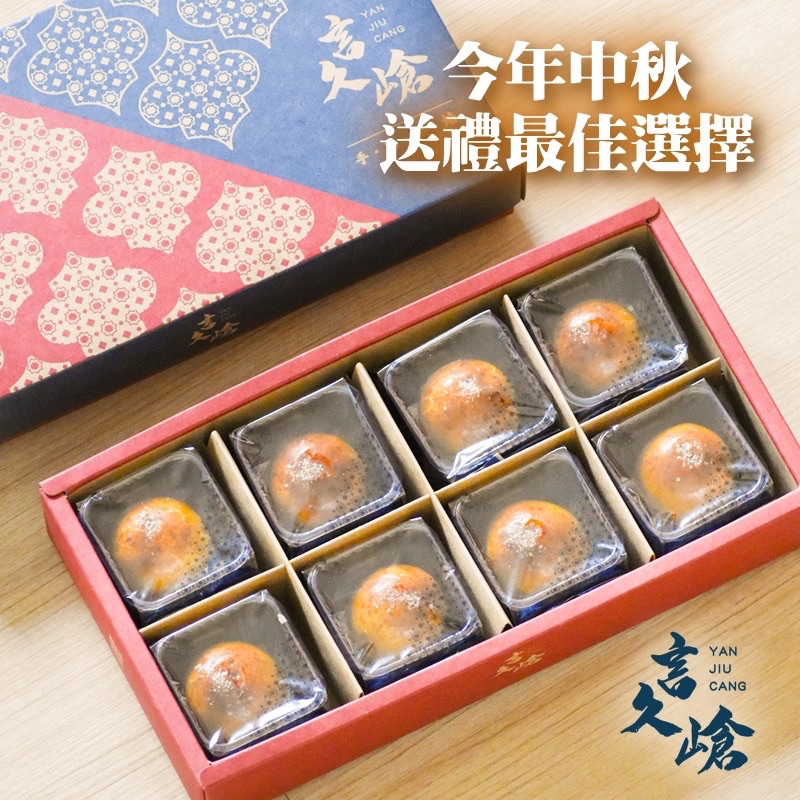 極。蛋黃酥 8入