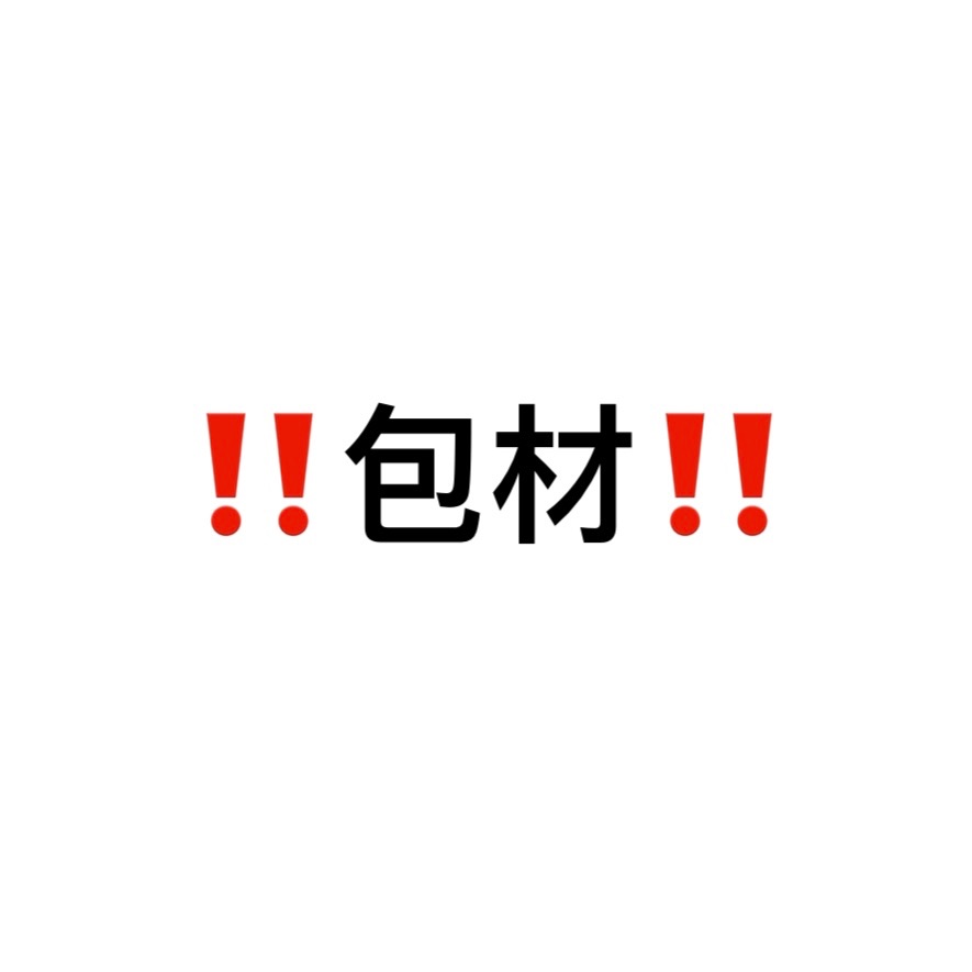 包材 沒下單會退