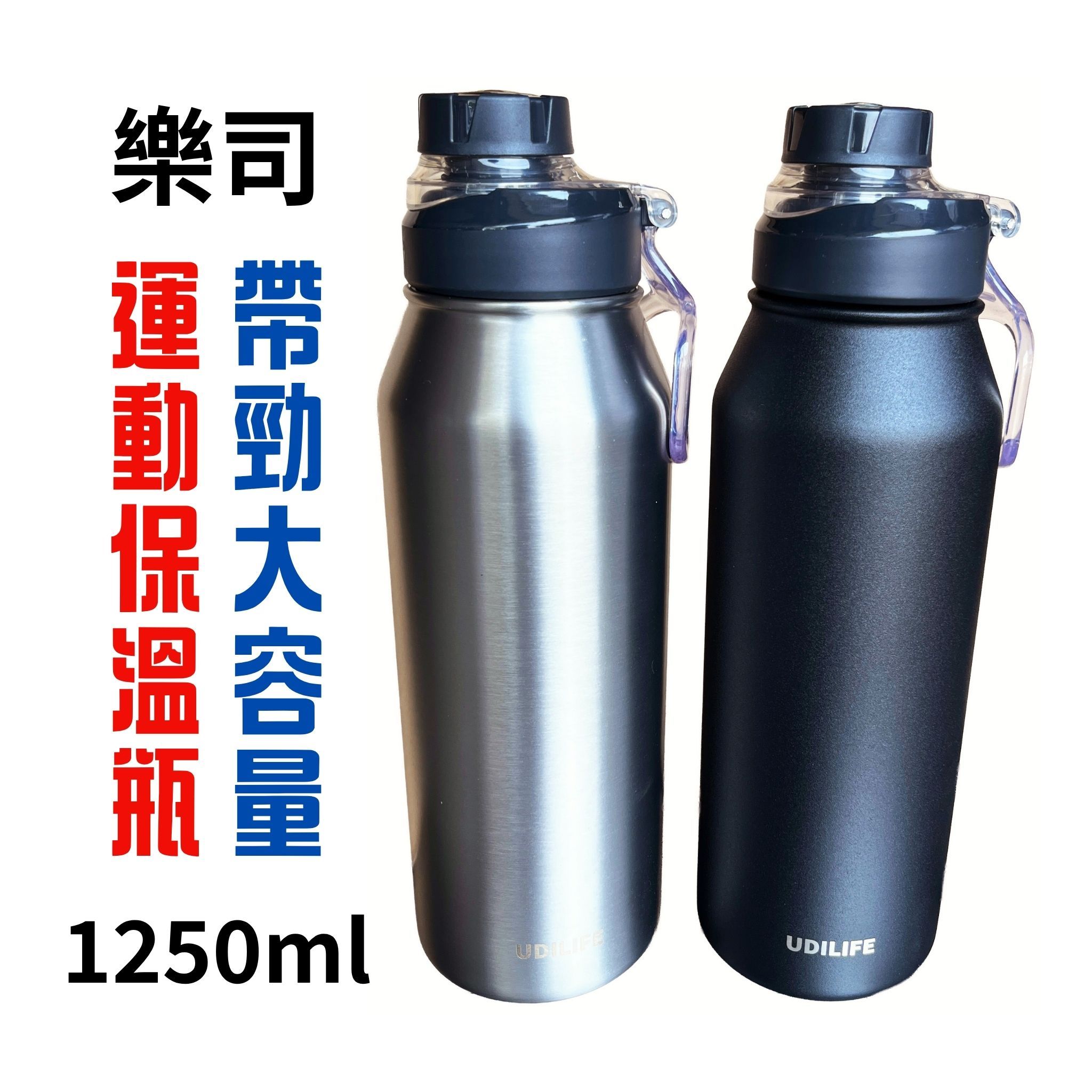 UdiLife 樂司/帶勁大容量運動保溫瓶 1250ml