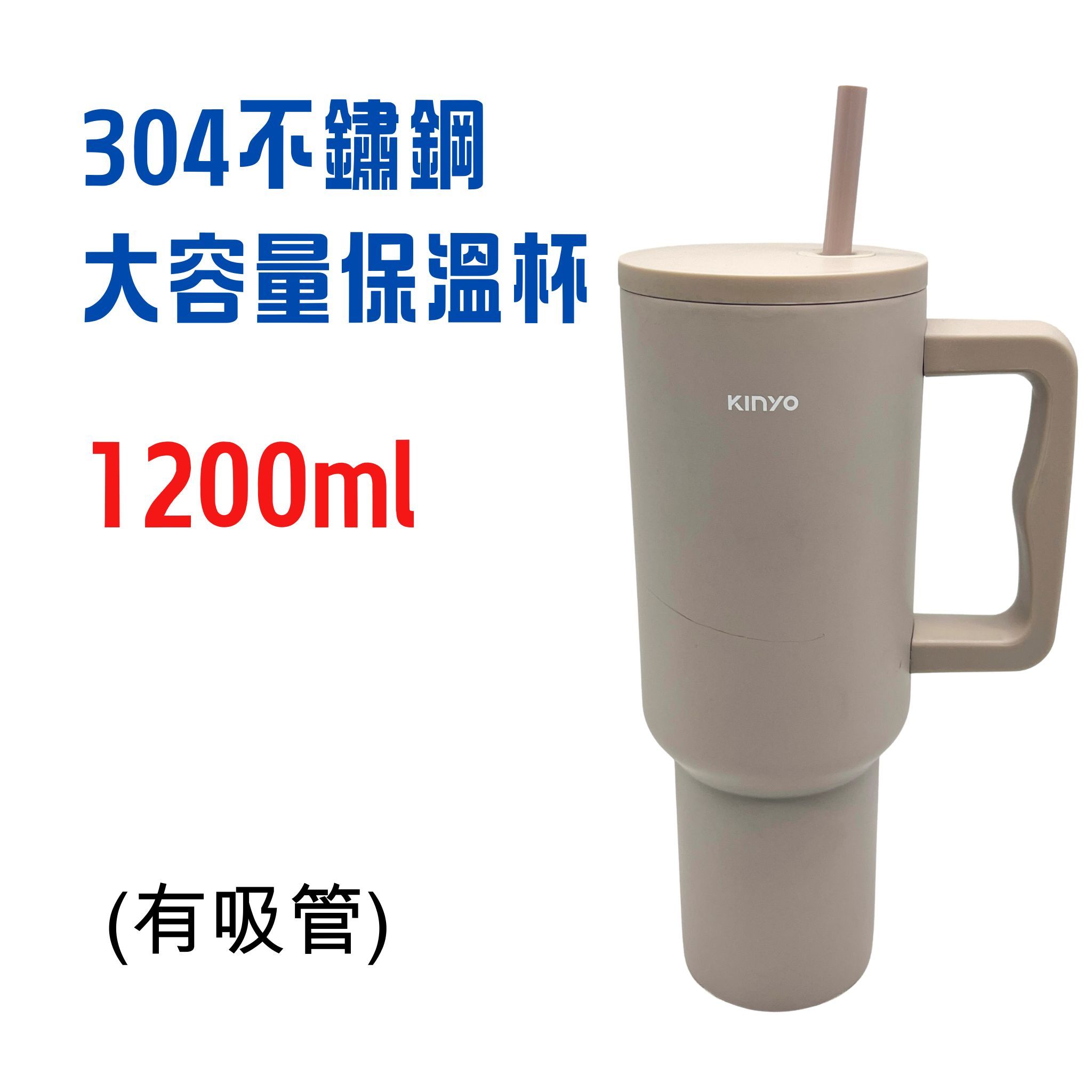 【KINYO】304不鏽鋼大容量保溫杯_奶茶色、白