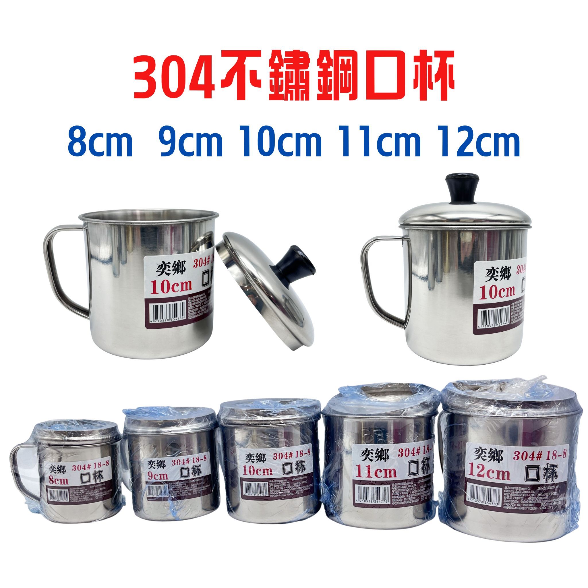 304不鏽鋼口杯