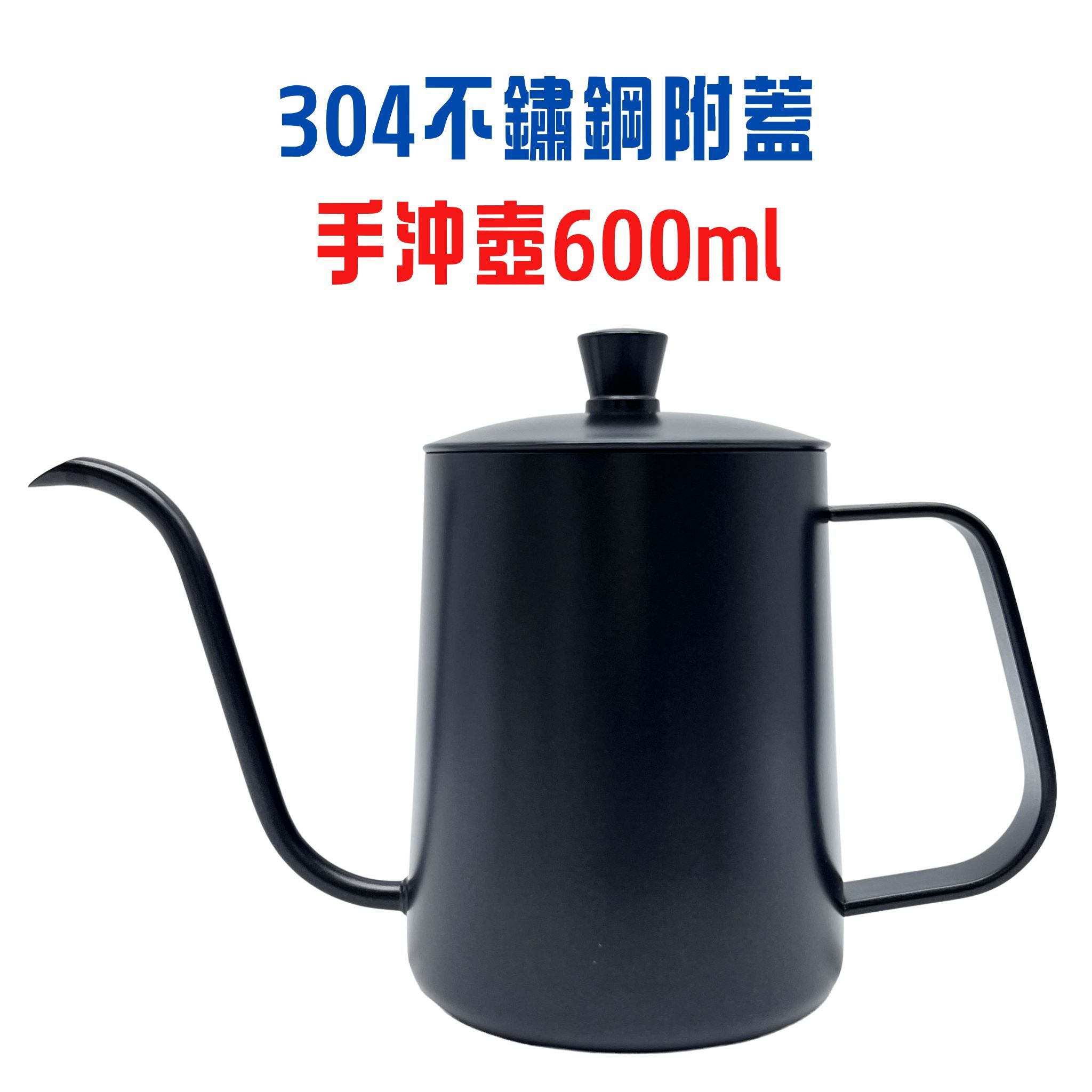 304不鏽鋼附蓋手沖壺GH-05053
