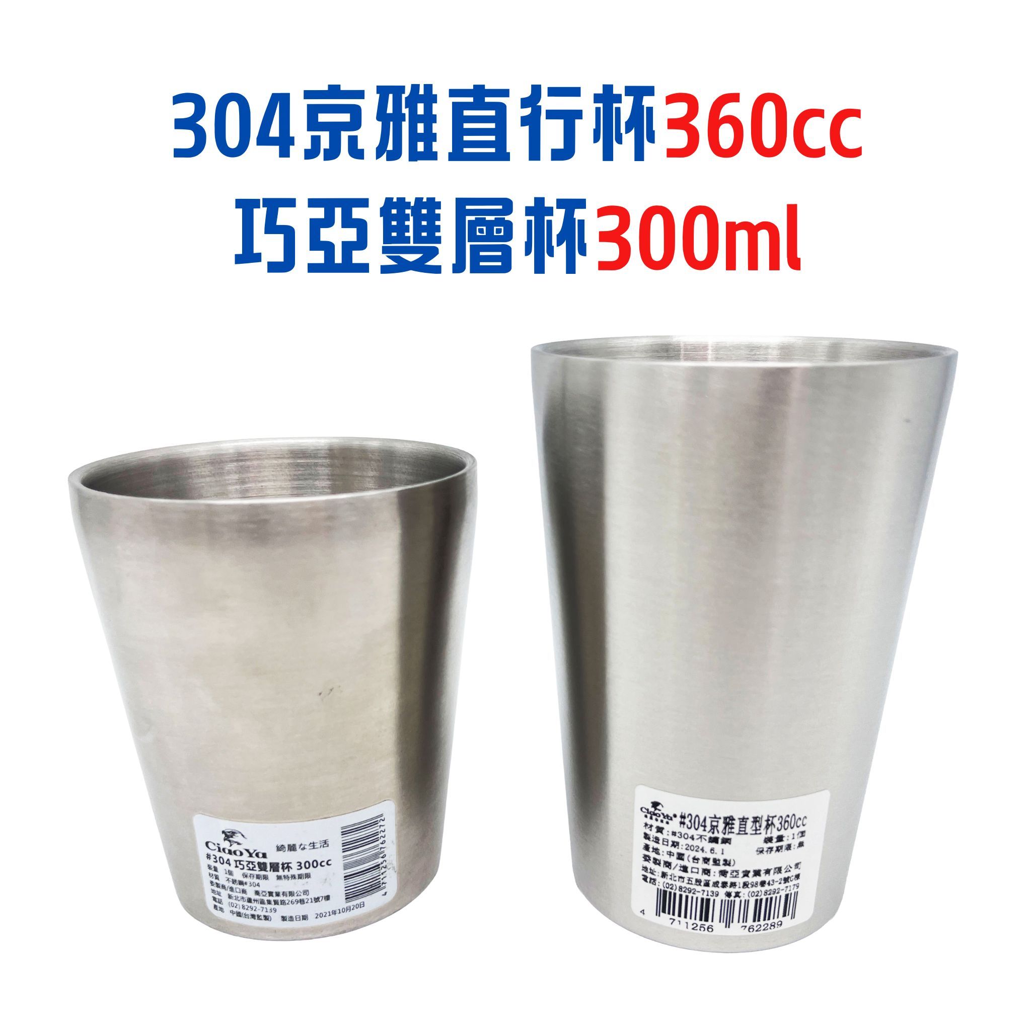 304京雅直行杯360cc、巧亞雙層杯300ML