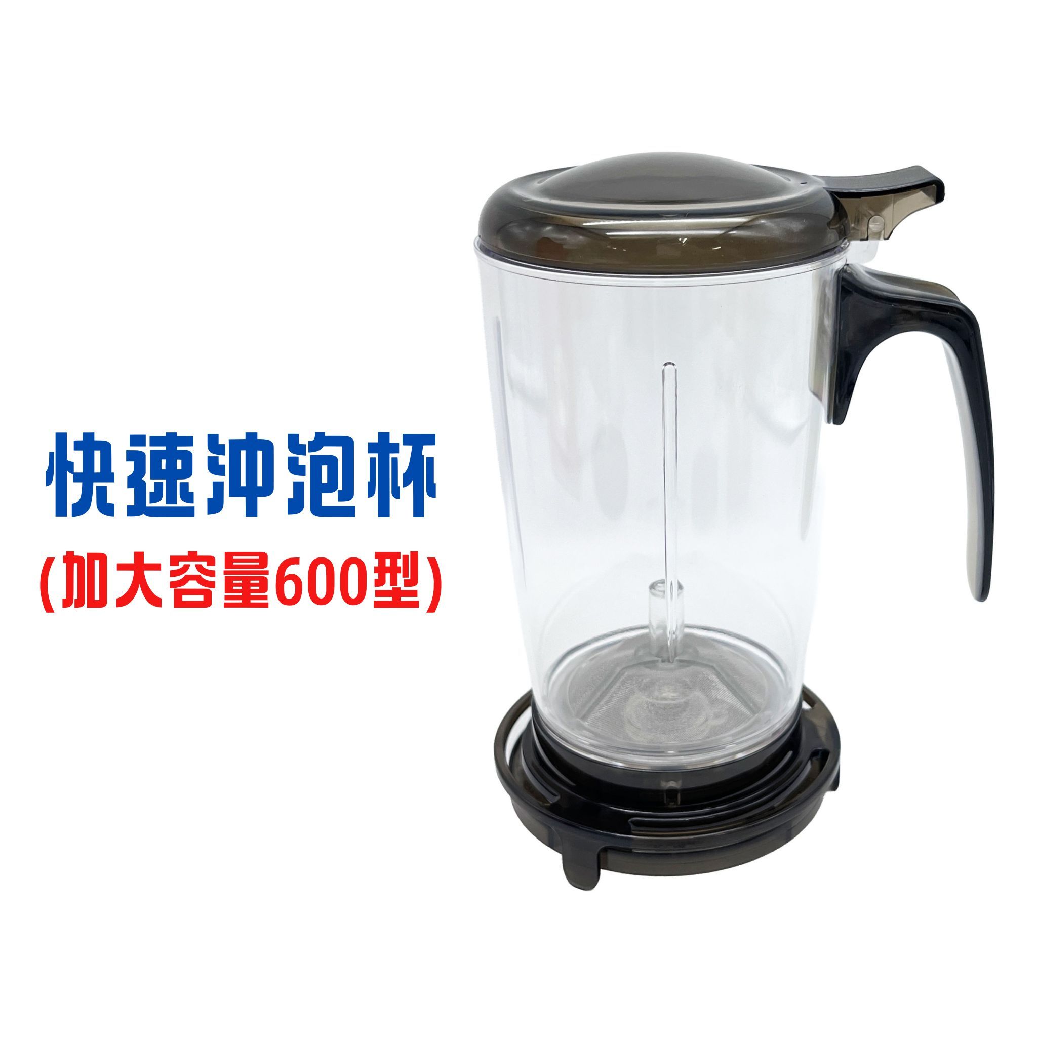 快速沖泡杯（加大容量600型）