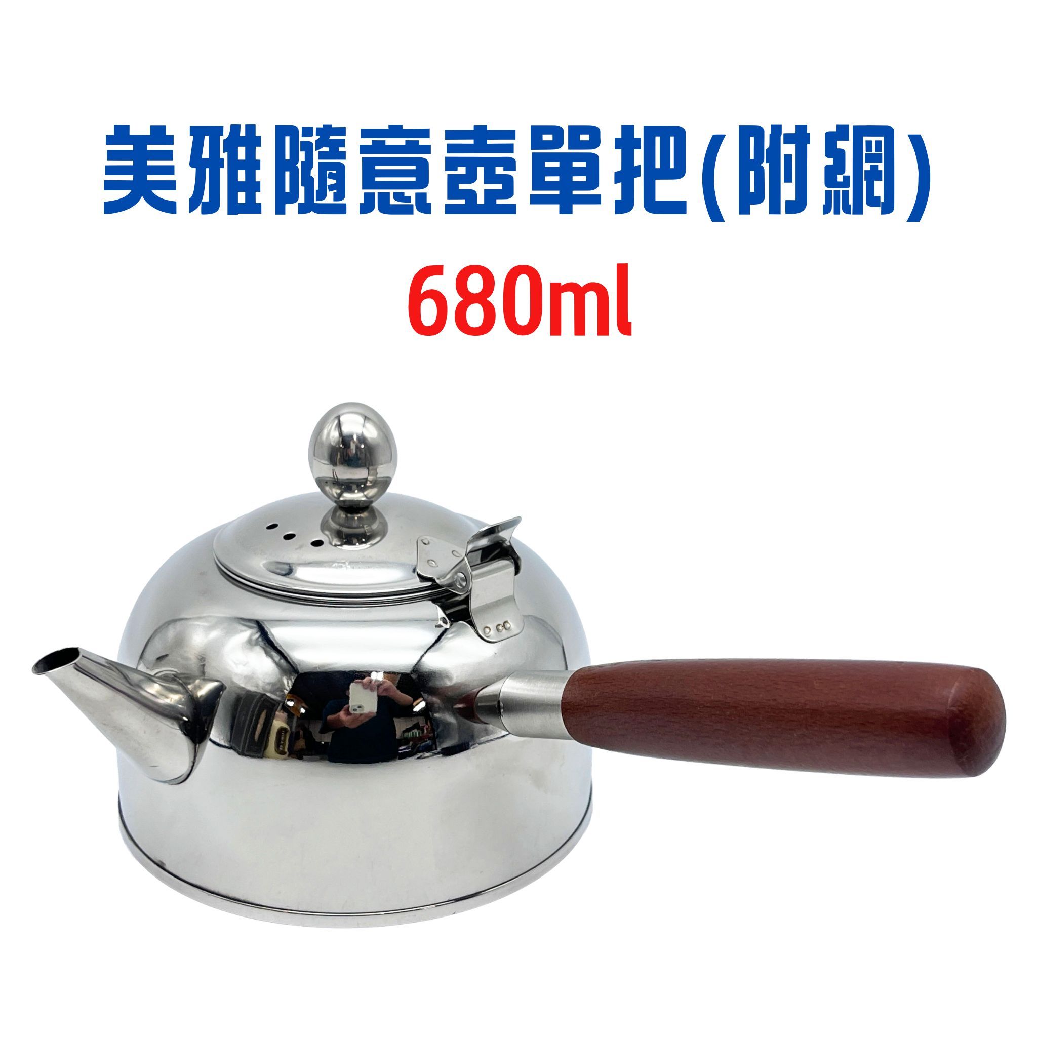 美雅隨意壺單把（附網）680cc