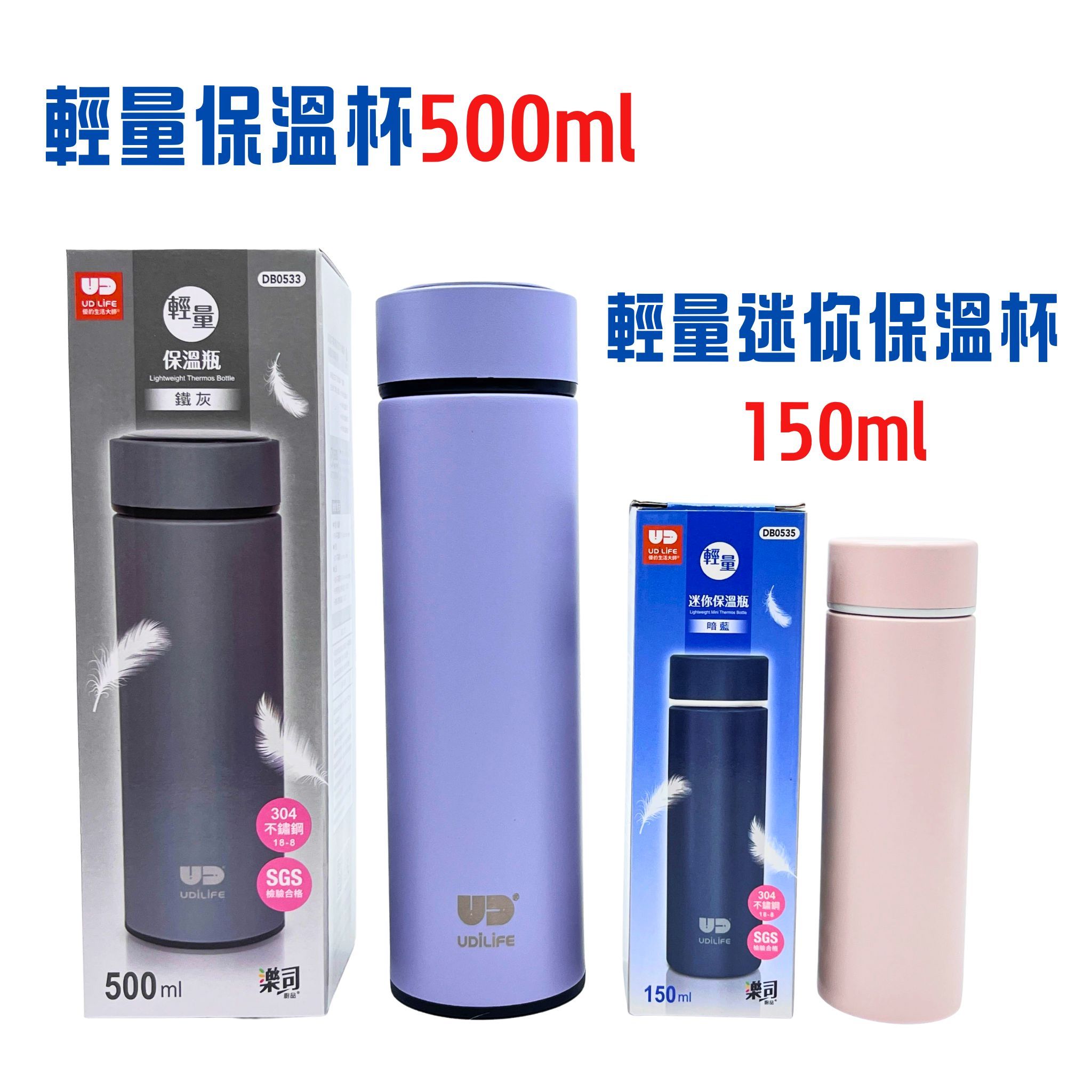 優的生活大師 DB0534輕量保溫杯500ml DB0535輕量迷你保溫杯150ml