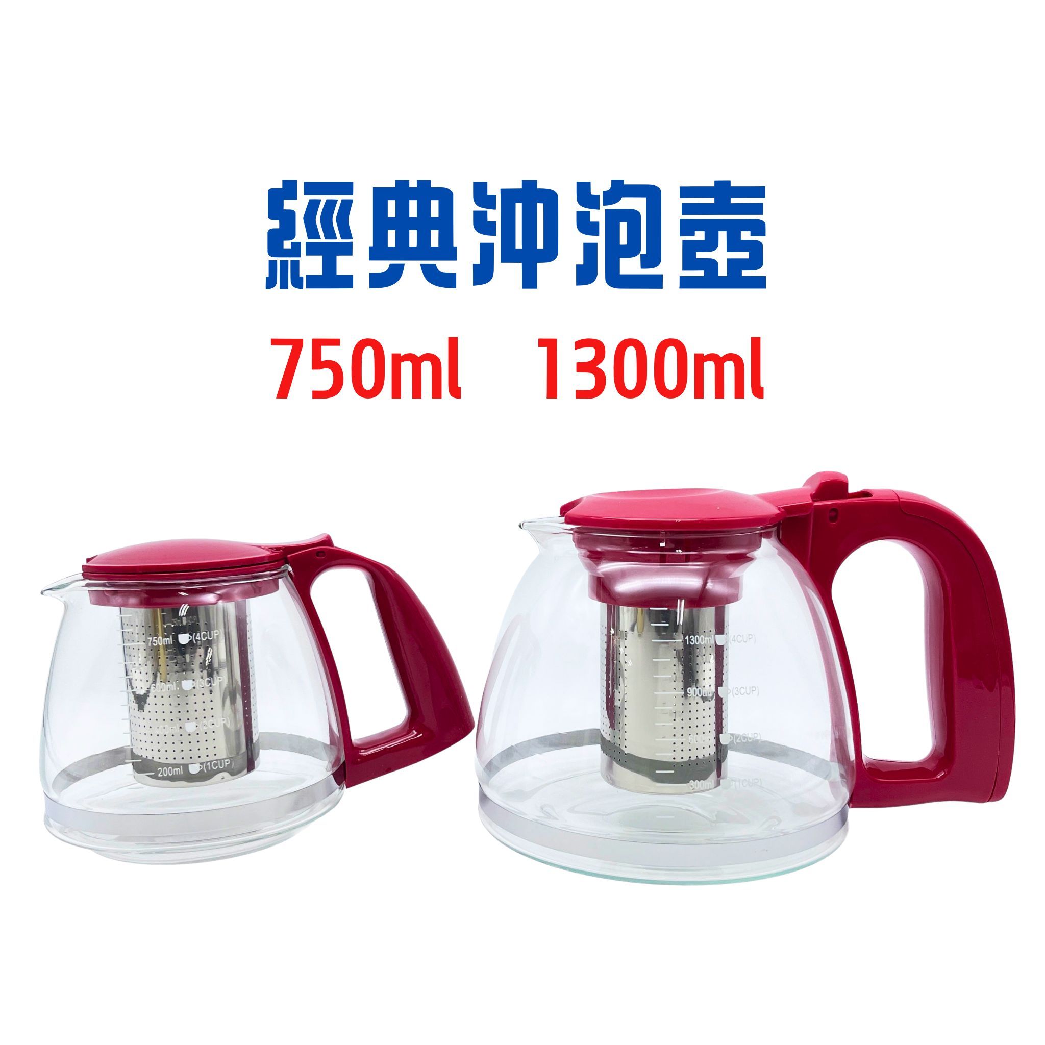 優得 經典沖泡壺750ml 1300ml