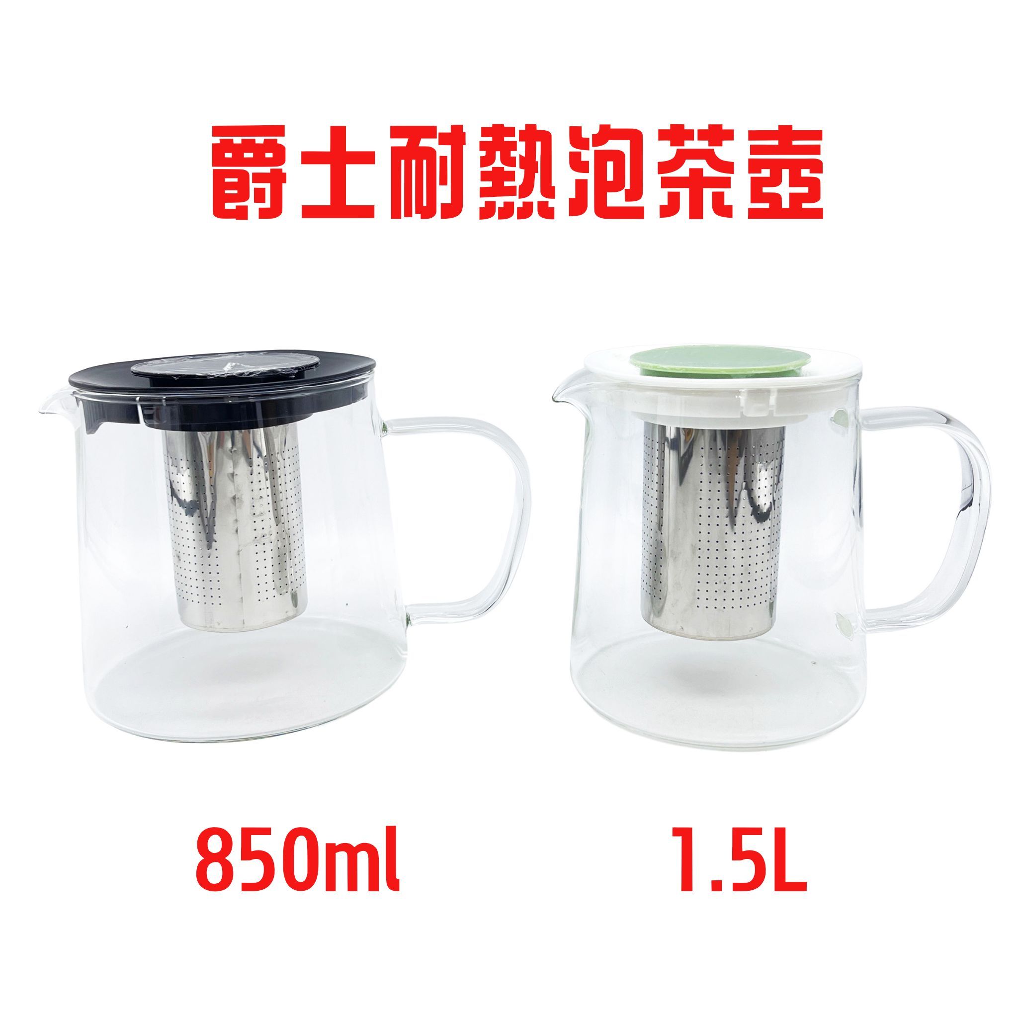 【Kiyodo】GL-036爵士耐熱泡茶壺850ml、GL-037爵士耐熱泡茶壺1.15L