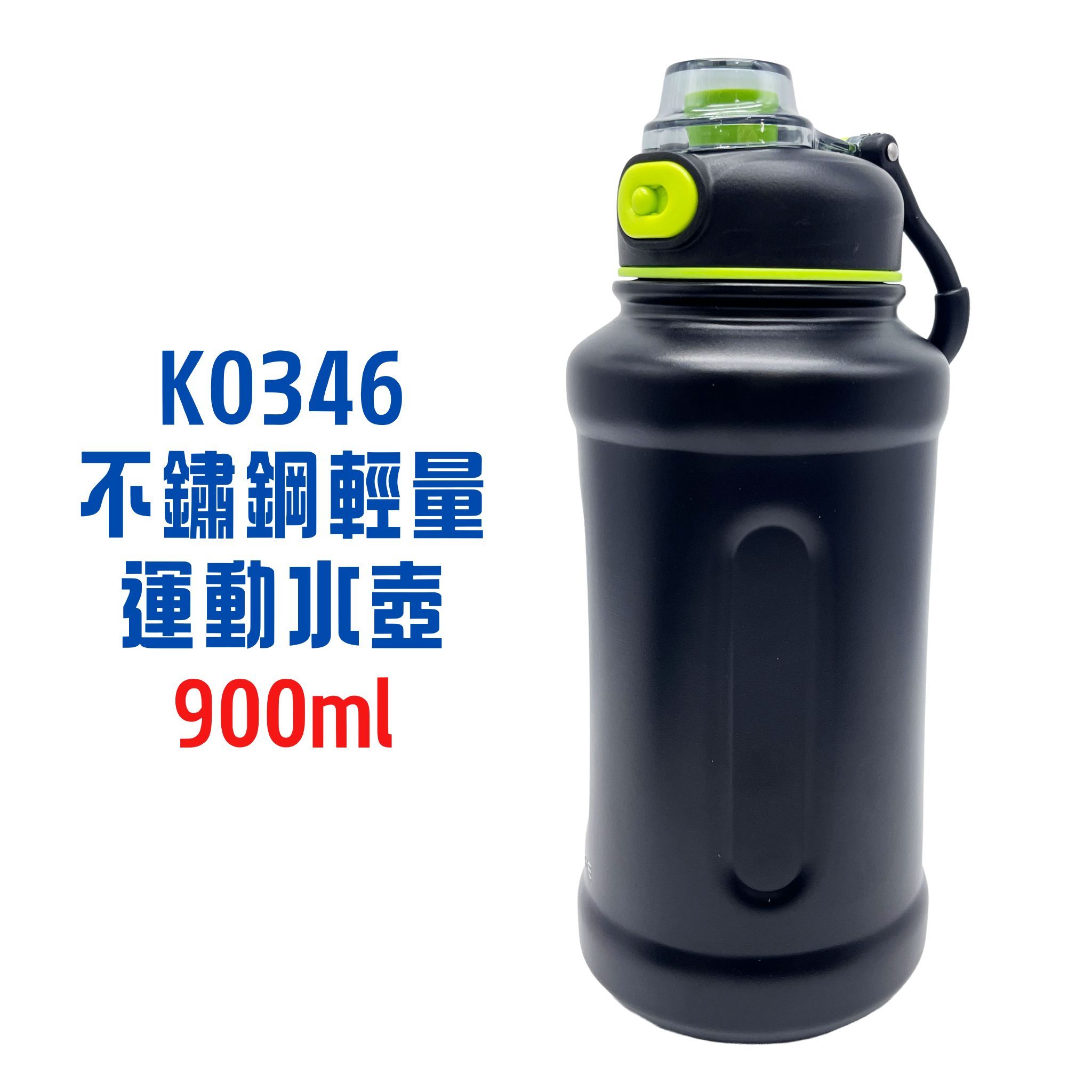 K0346不鏽鋼輕量運動水壺900ml