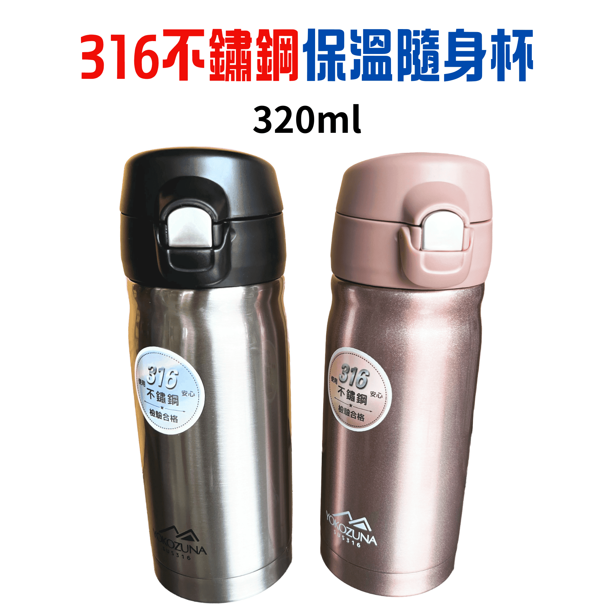 316不鏽鋼保溫隨身杯320ml-銀、粉紅
