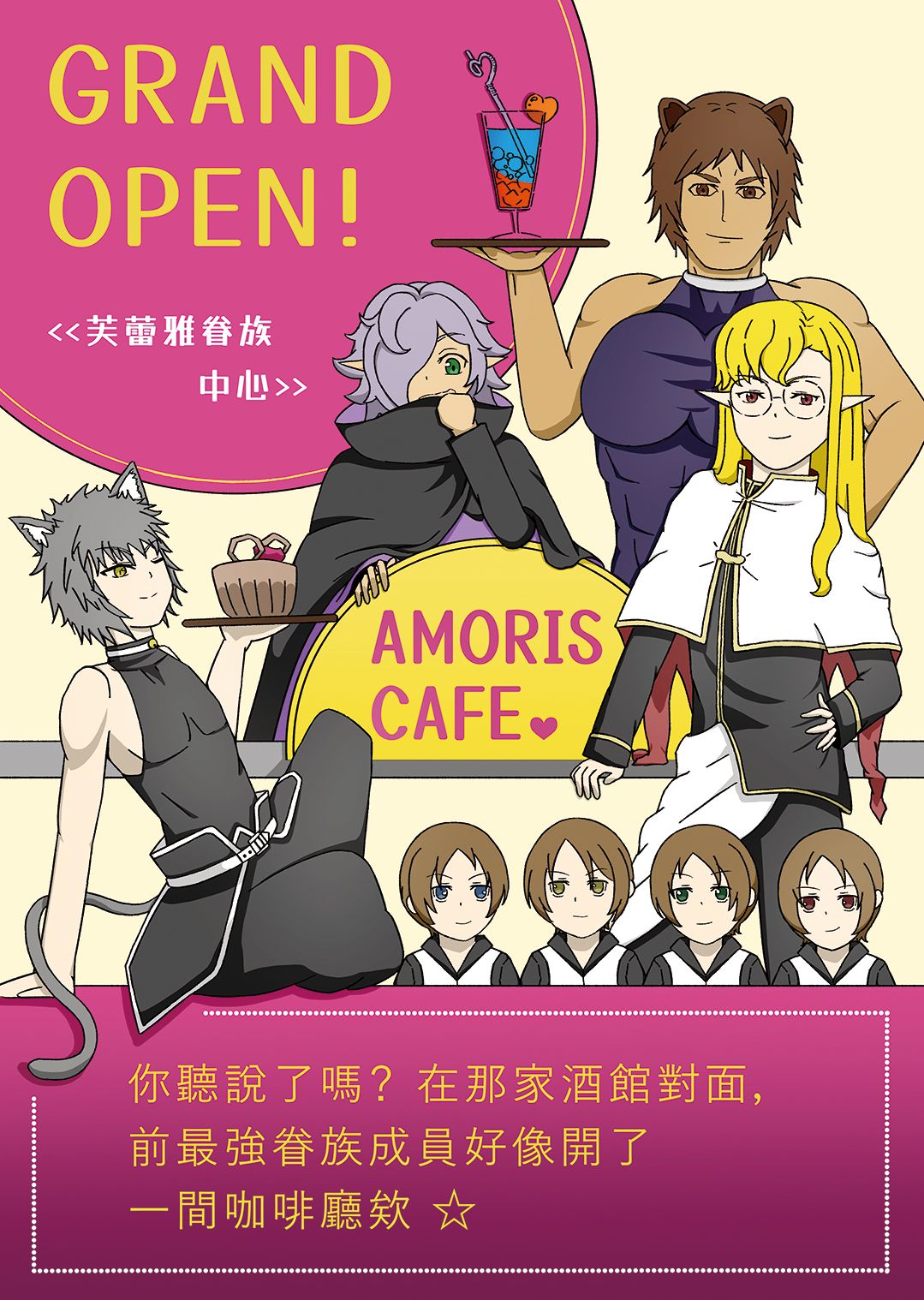 【現貨】地錯《愛之咖啡廳〜GRAND OPEN！》