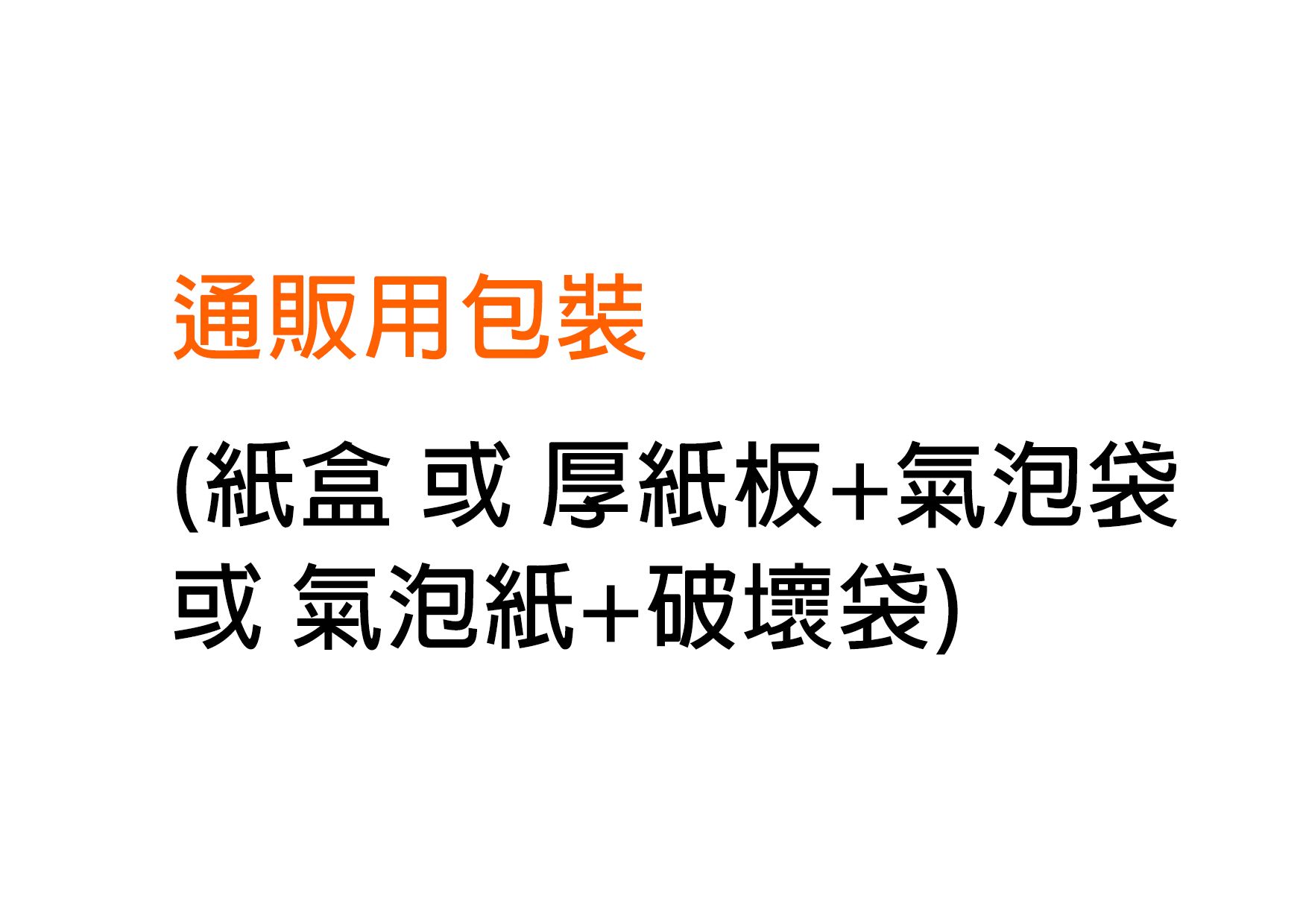 包材（每筆訂單需下單一個~!）