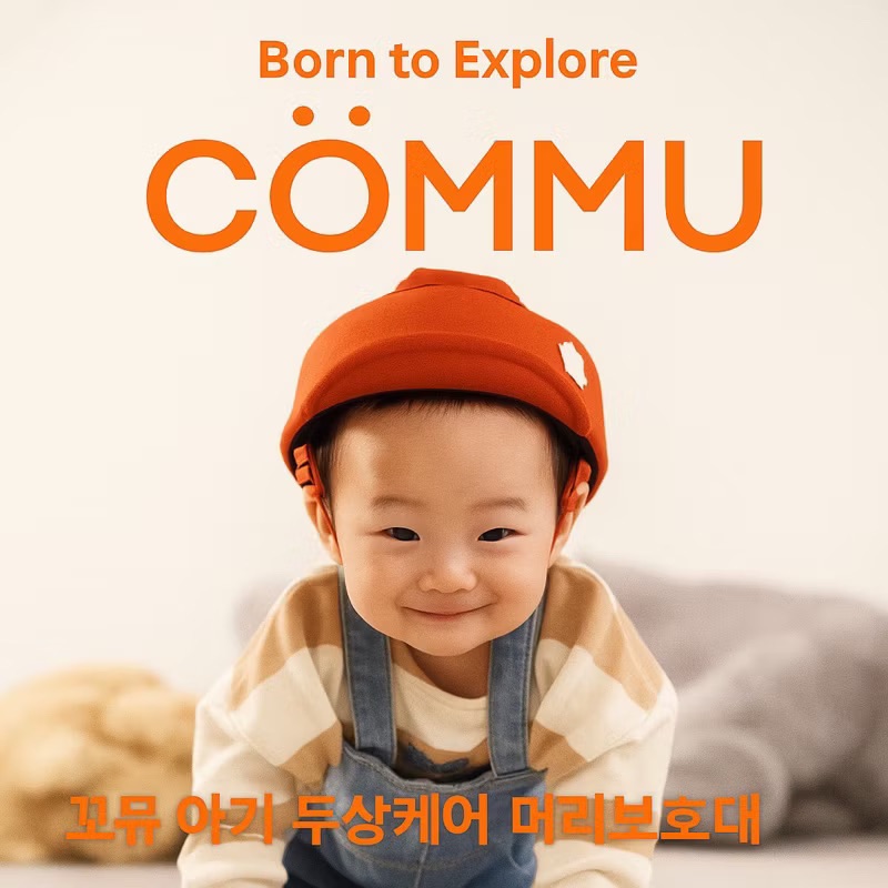 🔥韓國COMMU寶寶防撞帽